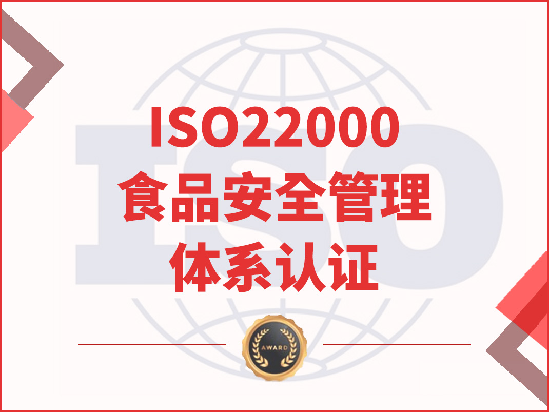 ISO22000食品安全管理体系认证